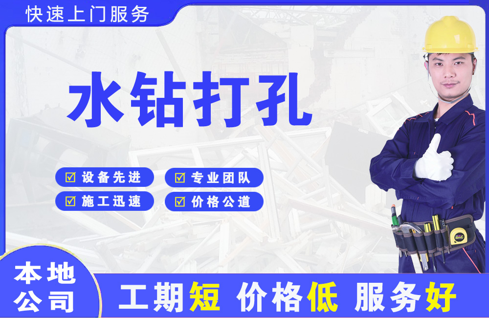 金安水钻打孔