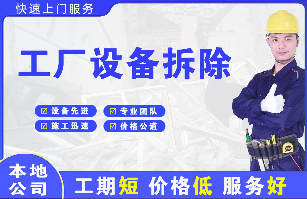 金安工厂设备拆除